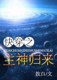 《快穿之主神归来》