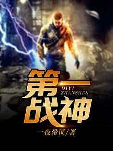 《第一战神》