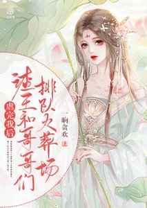 《虐完我后渣王和哥哥们排队火葬场》