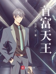 《首富天王》