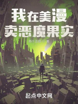 《我在美漫卖恶魔果实》