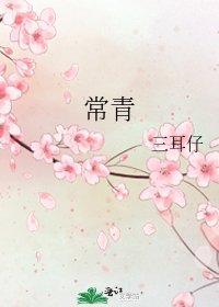 《常青》