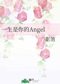 《一生是你的Angel》