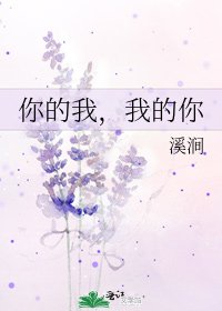 《你的我,我的你》