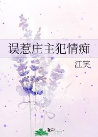 《误惹庄主犯情痴》