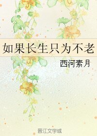 《如果长生只为不老》