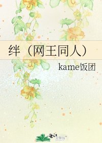 《绊(网王同人)》