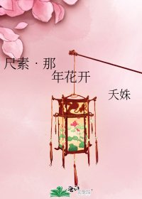 《尺素•那年花開》