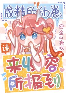 《成精的缚崽請來收容所報到》
