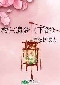 《樓蘭遺夢(下部)》