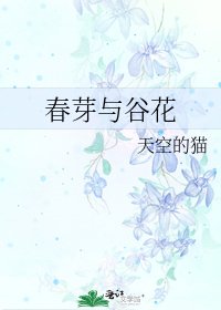 《春芽与谷花》