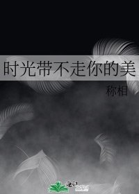 《时光带不走你的美》
