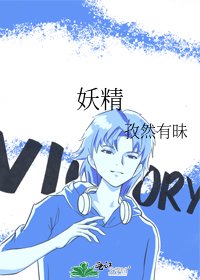 《妖精》