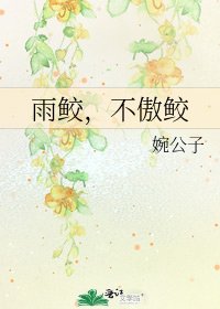 《雨鲛,不傲鲛》