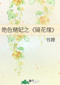 鏡花緣