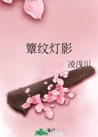 簟纹灯影