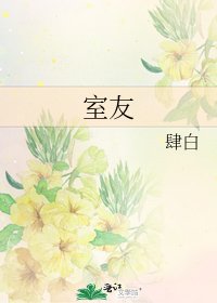 《室友》