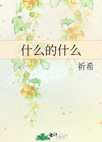 《什麼的什麼》