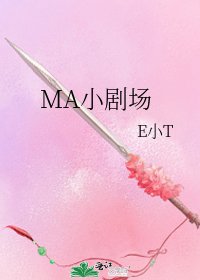 《MA小剧场》