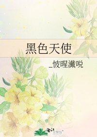 《黑色天使》