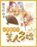 《妃常无奈之美人多娇》