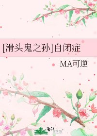 [滑头鬼之孙]自闭症