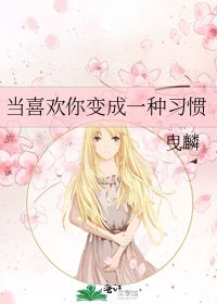 《当喜欢你变成一种习惯》