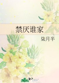 《禁厌谁家》