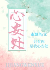 心安处