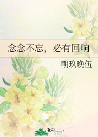 念念不忘，必有回响