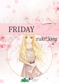 《FRIDAY》