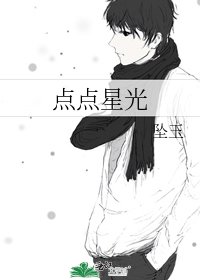 《點點星光》