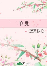 《單良》