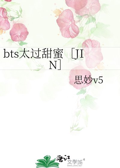bts太过甜蜜［JIN］