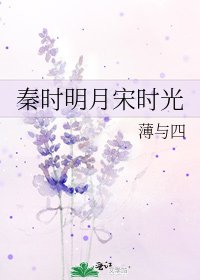 《秦时明月宋时光》