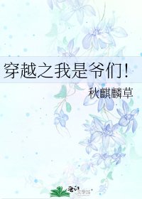 《穿越之我是爷们!》