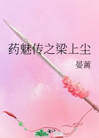 《药魅传之梁上尘》