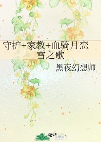 《守护+家教+血骑月恋雪之歌》