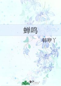 《蟬鳴》