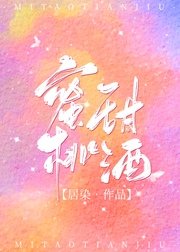 蜜桃甜酒