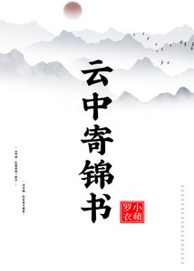 《雲中寄錦書》