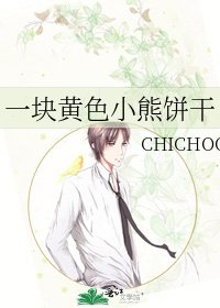 一块黄色小熊饼干