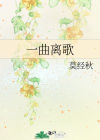 《一曲離歌》
