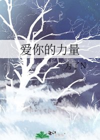 《爱你的力量》