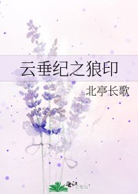 《雲垂紀之狼印》