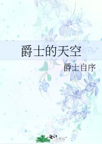 《爵士的天空》