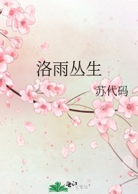 《洛雨丛生》