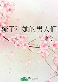 梳子和她的男人们