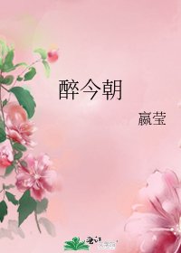 《醉今朝》