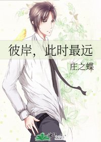 《彼岸,此时最远》